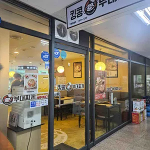 킹콩부대찌개 리뷰 사진