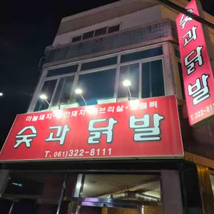 숯과닭발 리뷰 사진