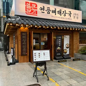 얼큰본가 연품뼈해장국 24시 리뷰 사진