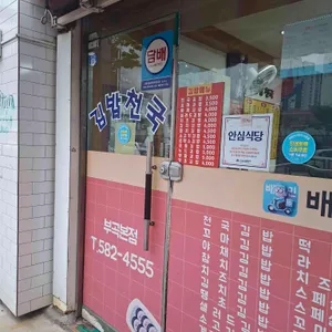 김밥천국 리뷰 사진