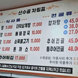 산수골추어탕감자탕 리뷰 사진