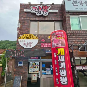 욕지는짬뽕 대표 사진