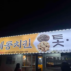 계동치킨 사진 2
