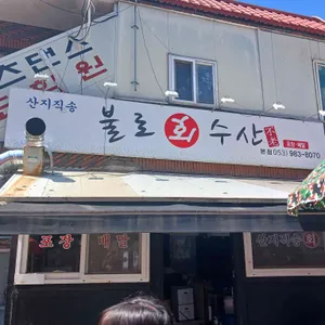 불로회수산 리뷰 사진