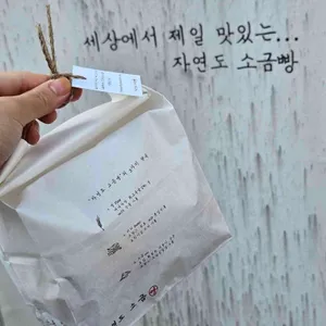 자연도소금빵 리뷰 사진