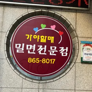 가야할매 대표 사진