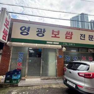 영광보쌈 리뷰 사진