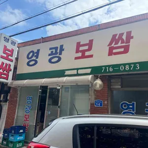 영광보쌈 리뷰 사진