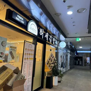 허세김밥 리뷰 사진