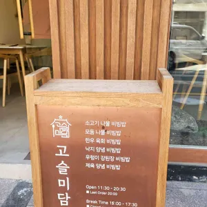 고슬미담 리뷰 사진