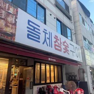돌체참숯구이 리뷰 사진