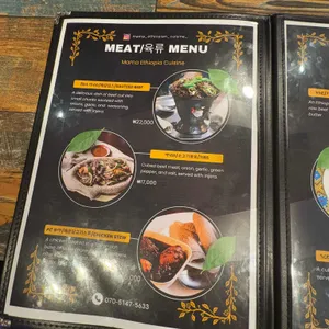 마마 에티오피아 요리 리뷰 사진