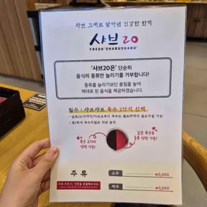 샤브20 리뷰 사진