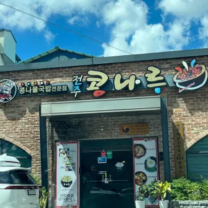 전주콩나루 리뷰 사진