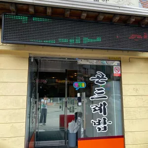 횡성한우곤드레밥 리뷰 사진