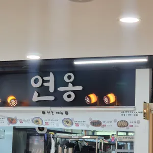 연옹 리뷰 사진