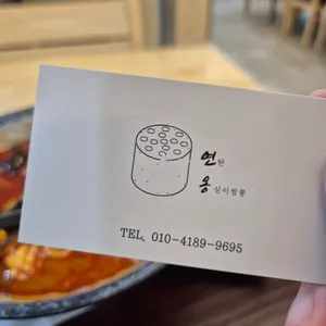 연옹 리뷰 사진