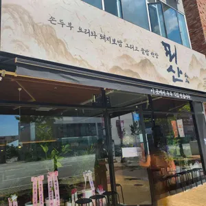 뫼산 리뷰 사진