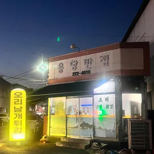 용당반점 리뷰 사진