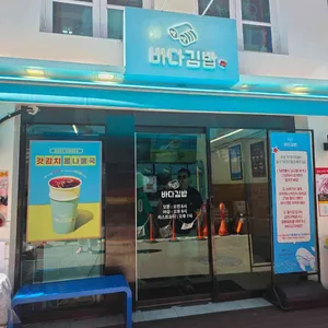 바다김밥 대표 사진