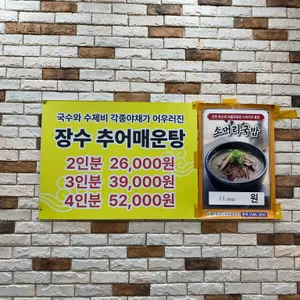 고산정장수추어탕 리뷰 사진