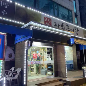 고산정장수추어탕 리뷰 사진