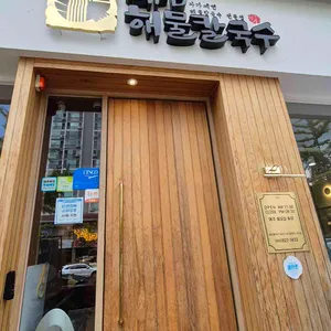 최피디해물칼국수 리뷰 사진