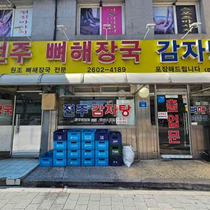 전주 감자탕 뼈해장국 리뷰 사진