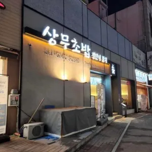 상무초밥 리뷰 사진