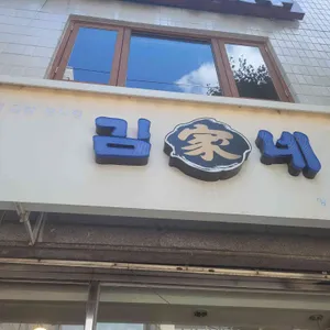 김가네 사진 1