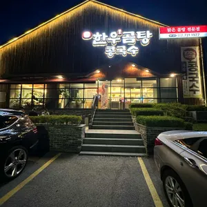 디안 한우곰탕 콩국수 리뷰 사진