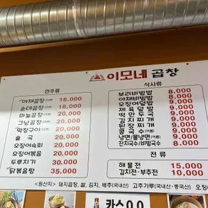 이모네곱창 리뷰 사진