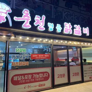 춘천명동닭갈비 사진