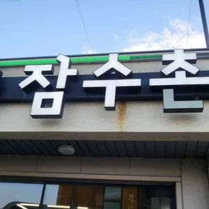 해녀잠수촌 리뷰 사진