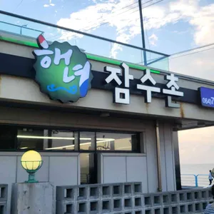 해녀잠수촌 리뷰 사진