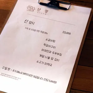 산장 한정식 리뷰 사진