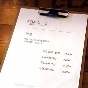 산장 한정식 리뷰 사진