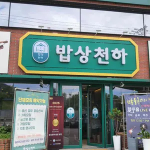밥상천하 리뷰 사진