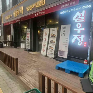 설우정 리뷰 사진