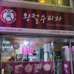 황철수피자 사진 1