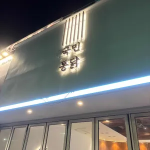 국민통닭 리뷰 사진