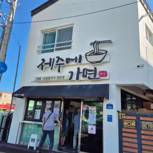제주에 가면 대표 사진