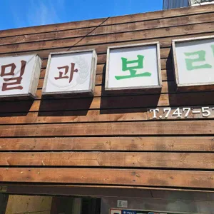 밀과보리 리뷰 사진