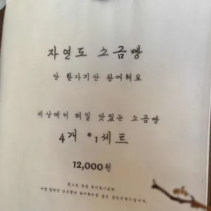 자연도소금빵 리뷰 사진