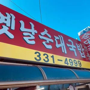 옛날순대국밥 사진