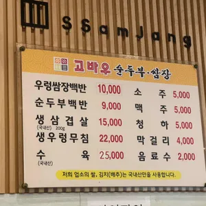 고바우순두부쌈장 리뷰 사진