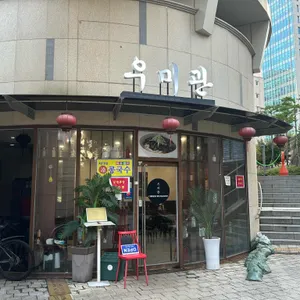 우미관 리뷰 사진