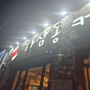 하삼동커피 대표 사진