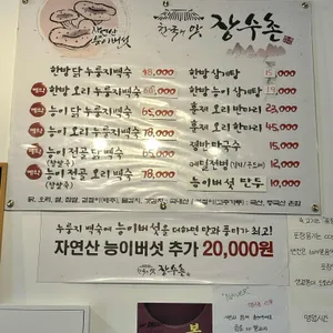 한국의맛 장수촌 리뷰 사진