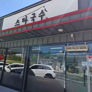스타국수 리뷰 사진